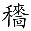 𥣱