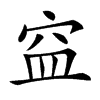 𥥊