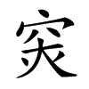 𥥍