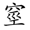 𥥻
