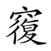 𥨍