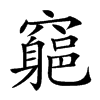 𥨪