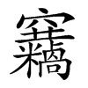𥩓