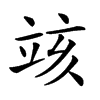 𥩲