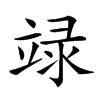 𥪋