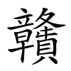 𥫔