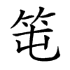 𥫱
