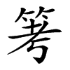 𥬯