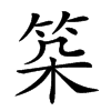 𥬲