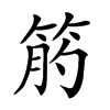 𥭖