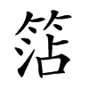 𥮒