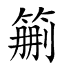 𥮚