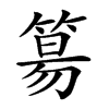 𥯕