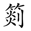 𥰨