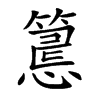 𥲅