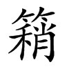 𥳓