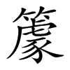 𥴧