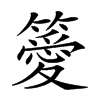 𥴨