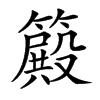 𥴫
