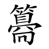 𥵸