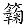 𥶶