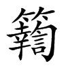 𥷚