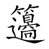 𥸅