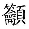 𥸤