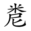 𥹆