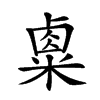 𥻆