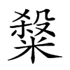 𥻦