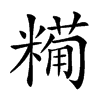 𥼓