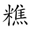 𥼚