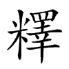 𥼶