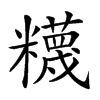 𥽘