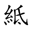 𥿄