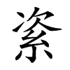 𥿩