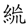 𥿪
