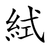 𥿮
