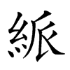 𥿯