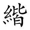 𦂄