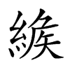 𦂐