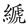 𦃇