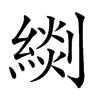 𦃖