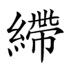 𦄂
