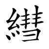 𦄑