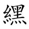 𦄿