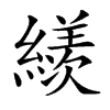 𦅗