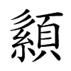 𦅨