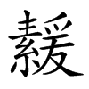 𦅻